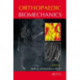 Orthopaedic Biomechanics