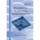 Handbook of Optical Interconnects