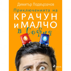 Приключенията на Крачун и Малчо в София
