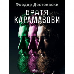Братя Карамазови