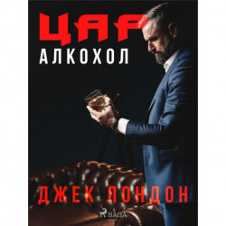 Цар Алкохол
