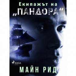 Екипажът на „Пандора"