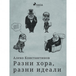 Разни хора, разни идеали