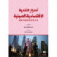 Asrar Altanmiat Al-Iqtisadiat Alsiynia (The Secrets of China's Economic Development)