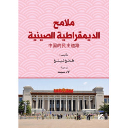 Malamih Aldimouqratia Alsiniyya (A Look at Chinese Democracy)