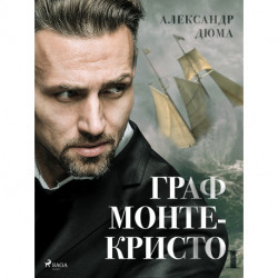 Граф Монте-Кристо I