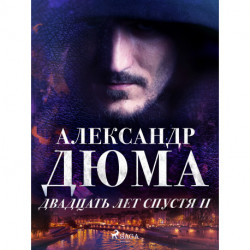 Двадцать лет спустя II