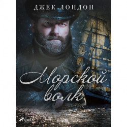 Морской волк