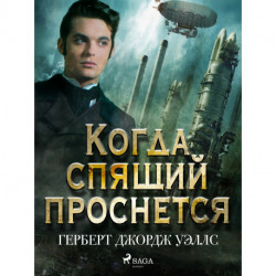 Когда спящий проснется