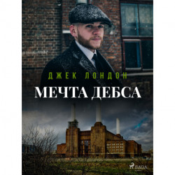 Мечта Дебса