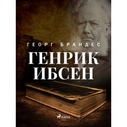 Генрик Ибсен