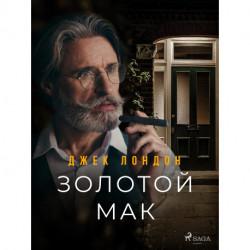 Золотой мак