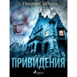 Привидения