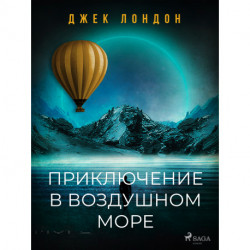 Приключение в воздушном море