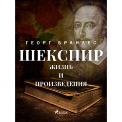 Шекспир. Жизнь и произведения