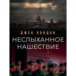 Неслыханное нашествие