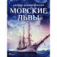Морские львы