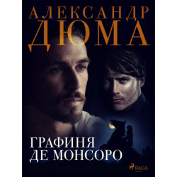 Графиня де Монсоро