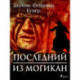 Последний из могикан