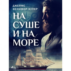 На суше и на море