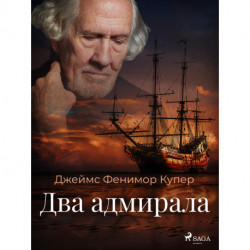 Два адмирала
