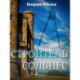 Строитель Сольнес