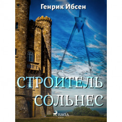 Строитель Сольнес