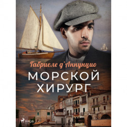 Морской хирург