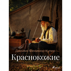 Краснокожие