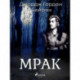 Мрак