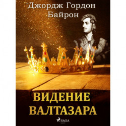 Видение Валтазара