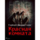 Красная комната