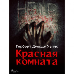 Красная комната