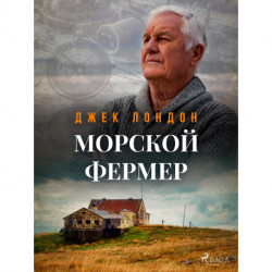 Морской фермер