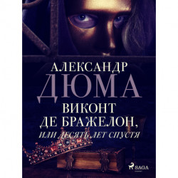 Виконт де Бражелон, или Десять лет спустя