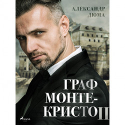 Граф Монте-Кристо II