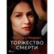 Торжество смерти