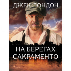 На берегах Сакраменто