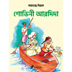 শোভিনী আর দিদা