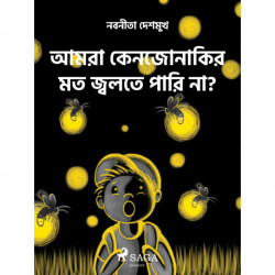 আমরা কেন জোনাকির মত জ্বলতে পারি না?