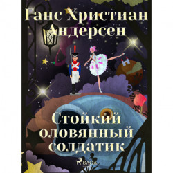 Стойкий оловянный солдатик