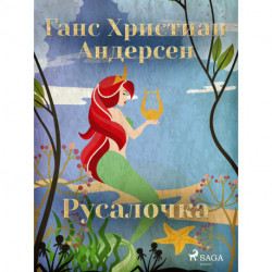 Русалочка