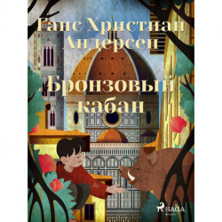 Бронзовый кабан