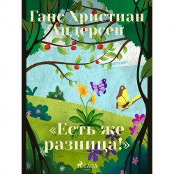 «Есть же разница!»