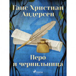 Перо и чернильница