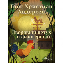 Дворовый петух и флюгерный