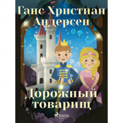 Дорожный товарищ