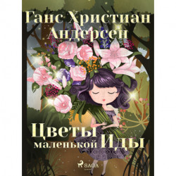 Цветы маленькой Иды