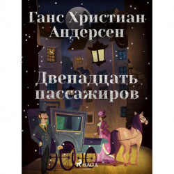 Двенадцать пассажиров