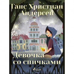 Девочка со спичками